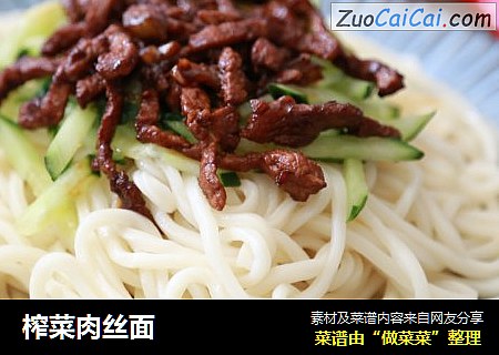榨菜肉丝面