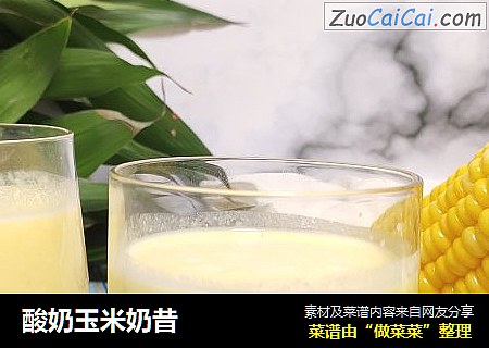 酸奶玉米奶昔