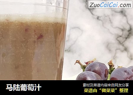 马陆葡萄汁