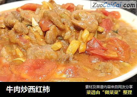 牛肉炒西红柿