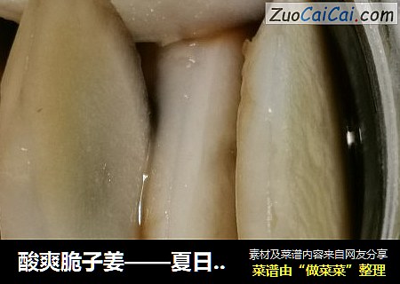 酸爽脆子姜——夏日开胃泡菜