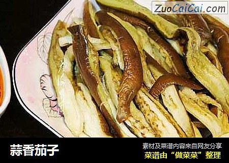 蒜香茄子