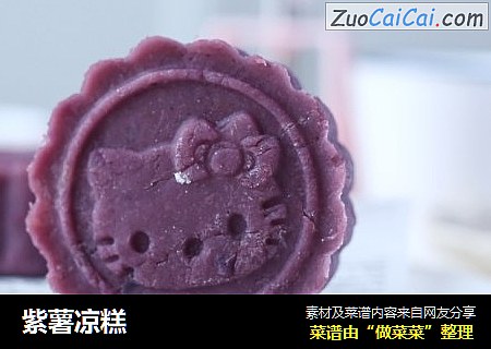 紫薯凉糕