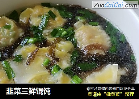 韭菜三鲜馄饨