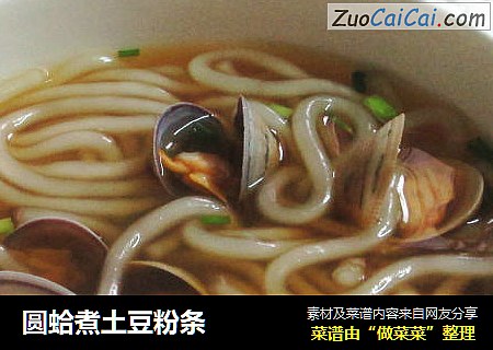 圆蛤煮土豆粉条