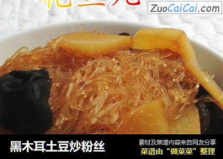 黑木耳土豆炒粉丝