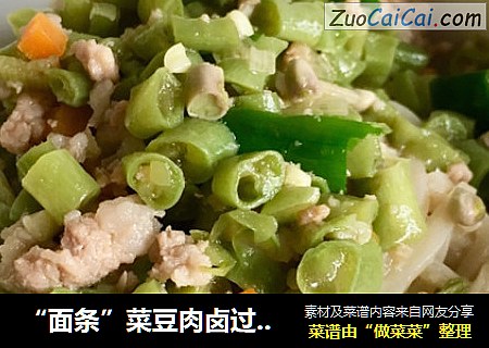 “面条”菜豆肉卤过水面