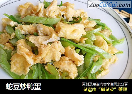 蛇豆炒鸭蛋