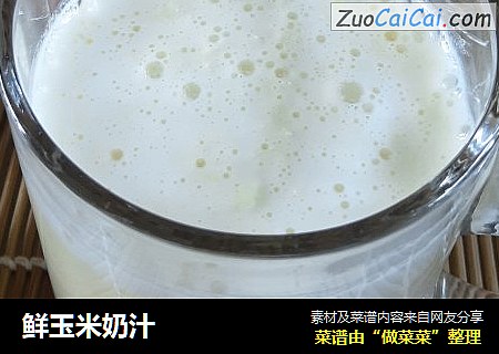 鲜玉米奶汁