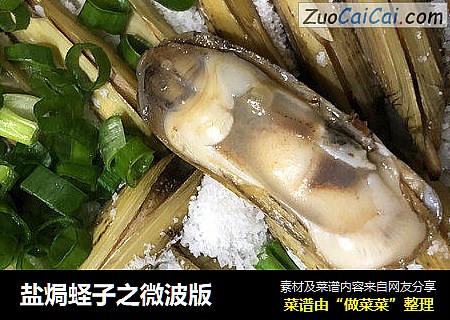 盐焗蛏子之微波版