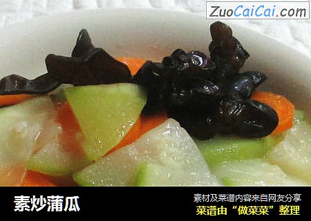 素炒蒲瓜
