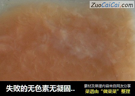 失败的无色素无凝固剂的山楂糕