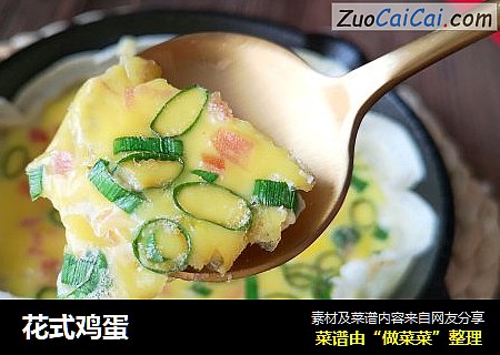 花式鸡蛋