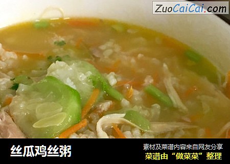 丝瓜鸡丝粥