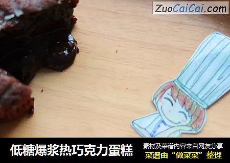 低糖爆浆热巧克力蛋糕