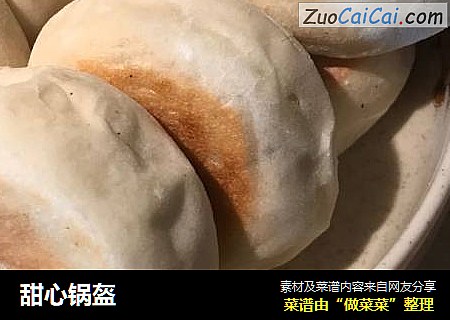 甜心锅盔