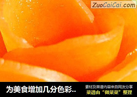 为美食增加几分色彩—巧做胡萝卜花