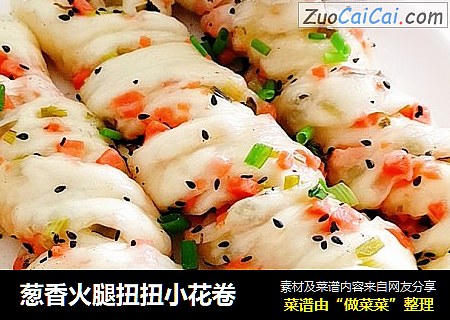葱香火腿扭扭小花卷
