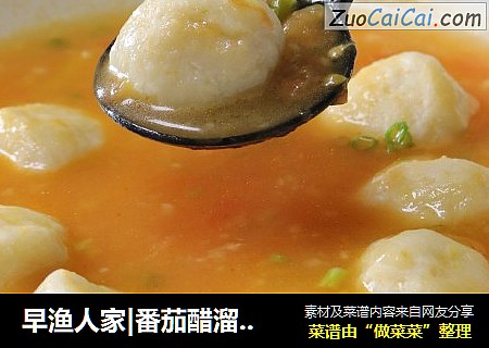 早渔人家|番茄醋溜鱼丸