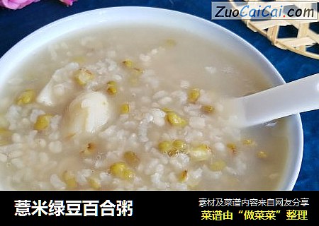 薏米绿豆百合粥