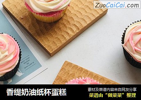 香缇奶油纸杯蛋糕
