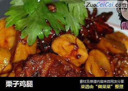 栗子鸡腿