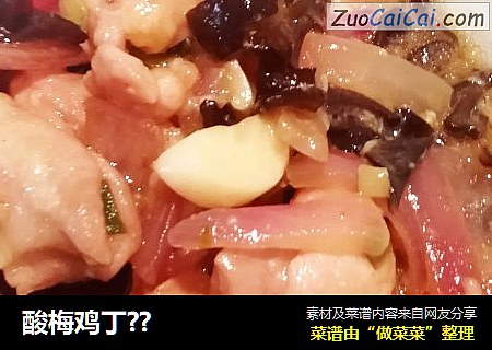 酸梅鸡丁??