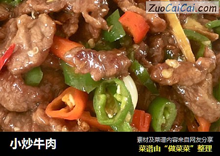 小炒牛肉