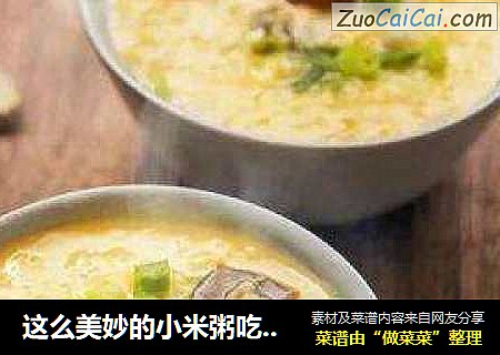 这么美妙的小米粥吃法，谁能拒绝得了？西芹香菇小米粥
