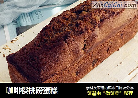 咖啡樱桃磅蛋糕