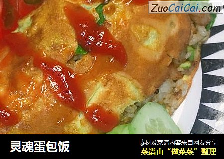 灵魂蛋包饭