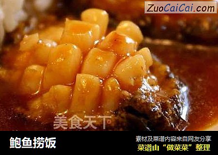 鲍鱼捞饭