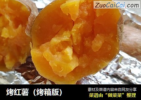 烤红薯(烤箱版)