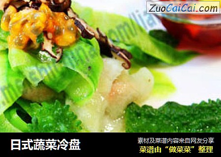日式蔬菜冷盘