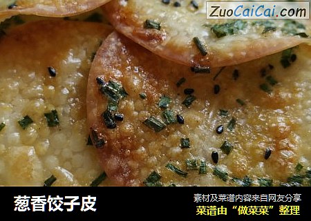葱香饺子皮