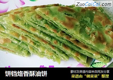 饼铛烙香酥油饼