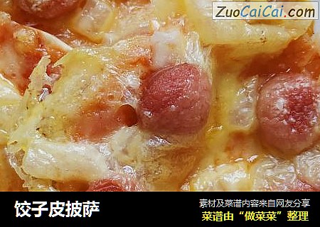 饺子皮披萨