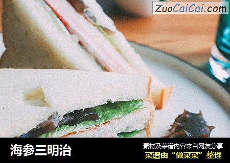 海参三明治