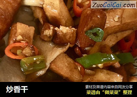 炒香干