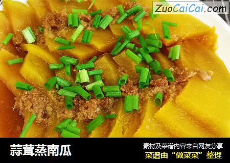 蒜茸蒸南瓜
