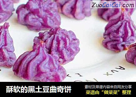 酥软的黑土豆曲奇饼