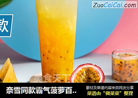 奈雪同款霸气菠萝百香的做法分享