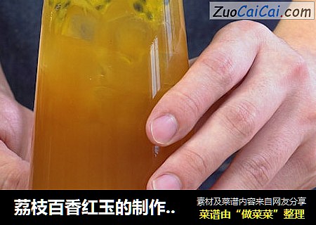 荔枝百香红玉的制作窍门