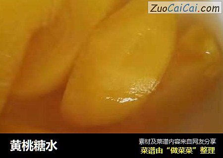 黄桃糖水