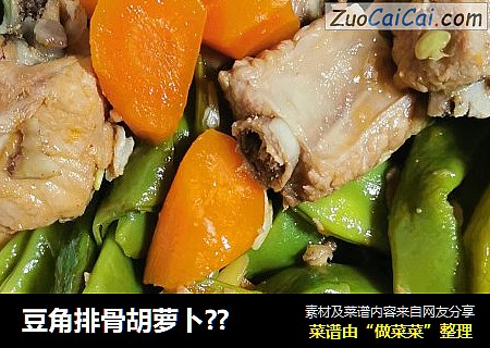 豆角排骨胡萝卜??