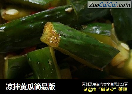 凉拌黄瓜简易版