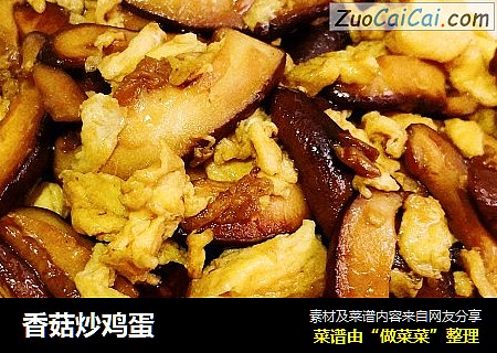 香菇炒鸡蛋