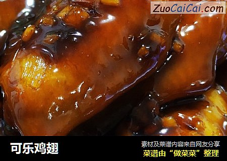 可乐鸡翅