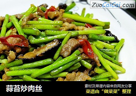 蒜苔炒肉丝