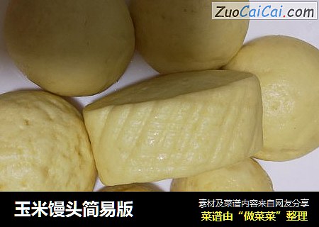 玉米馒头简易版